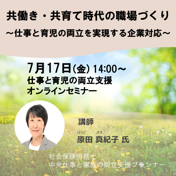 　【オンライン】「共働き・共育て時代の職場づくり」　～仕事と育児の両立を実現する企業対応～