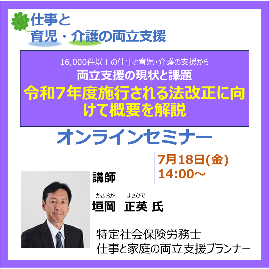 2025年07月18日 WEBセミナー新(育児・介護)