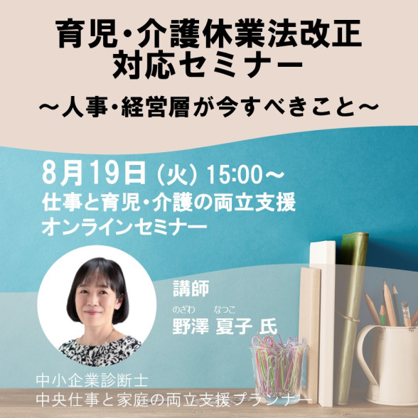 育児・介護休業法改正対応セミナー