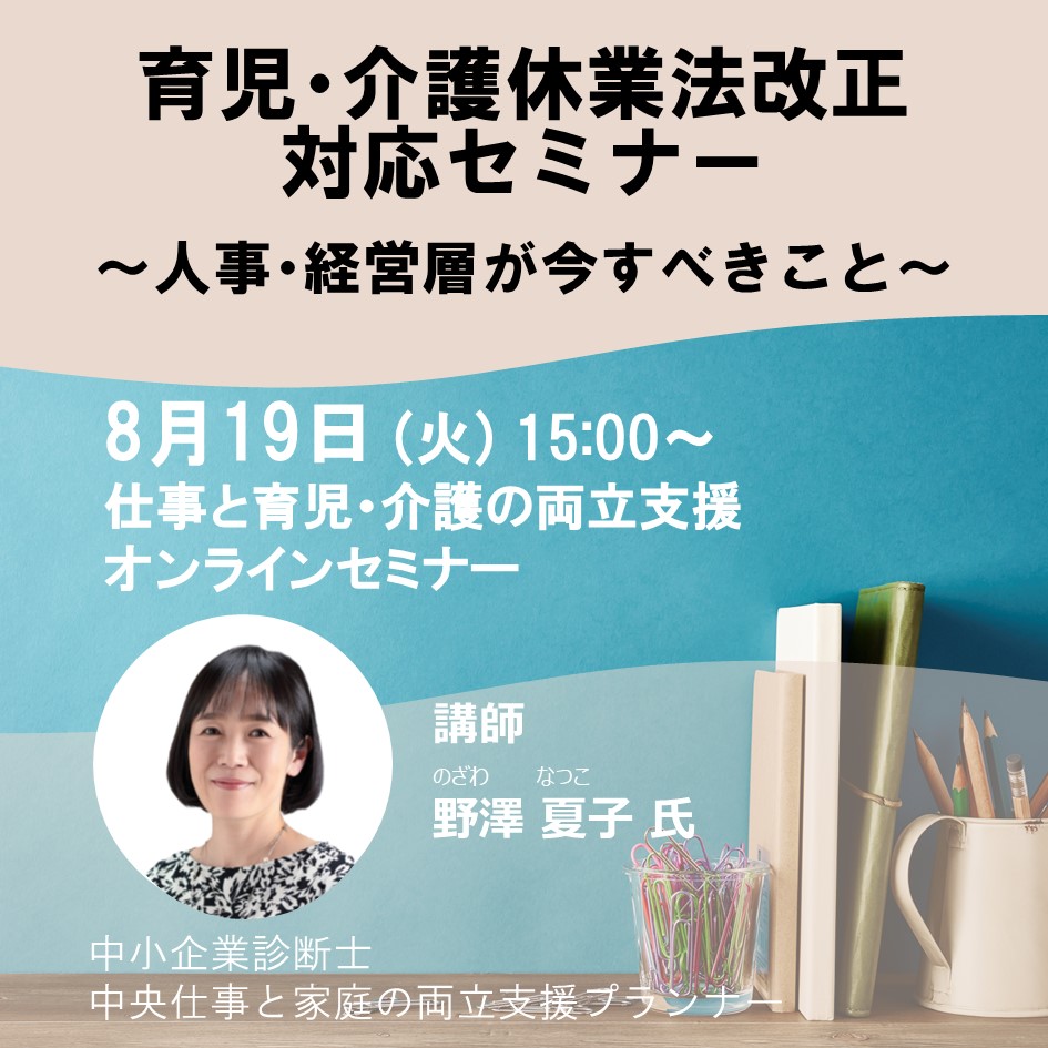 2025年08月19日 WEBセミナー新(育児・介護)