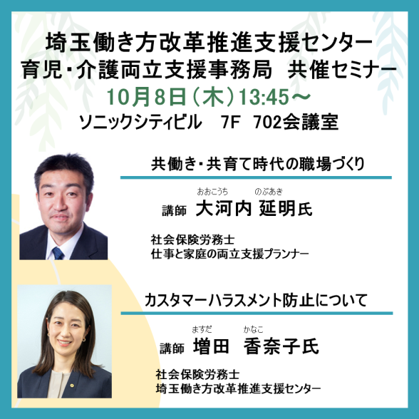 埼玉働き方改革推進支援センター共催セミナー