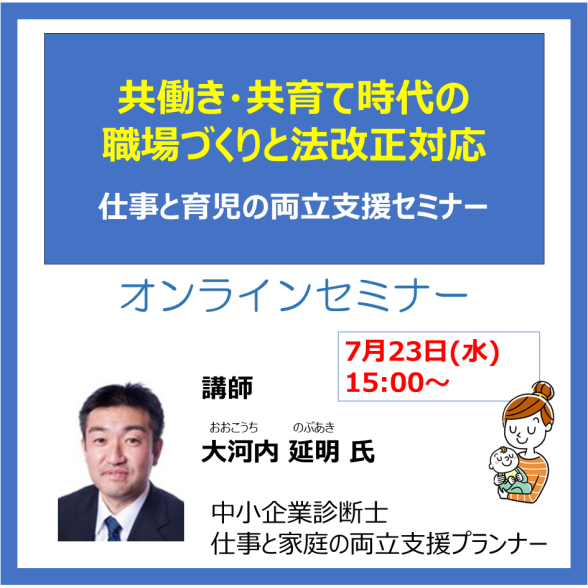 Web共働き・共育て時代の 職場づくりと法改正対応