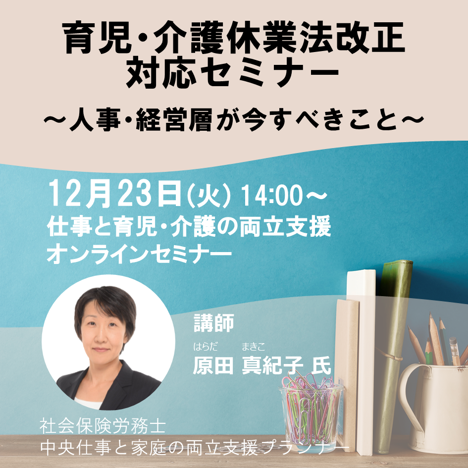 2025年12月23日 Web育児・介護休業法改正対応セミナー ~人事・経営層が今すべきこと~