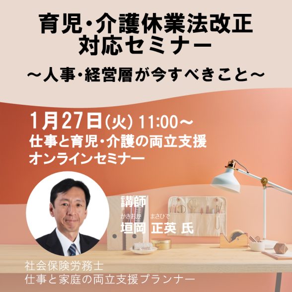Web育児・介護休業法改正対応セミナー ～人事・経営層が今すべきこと～