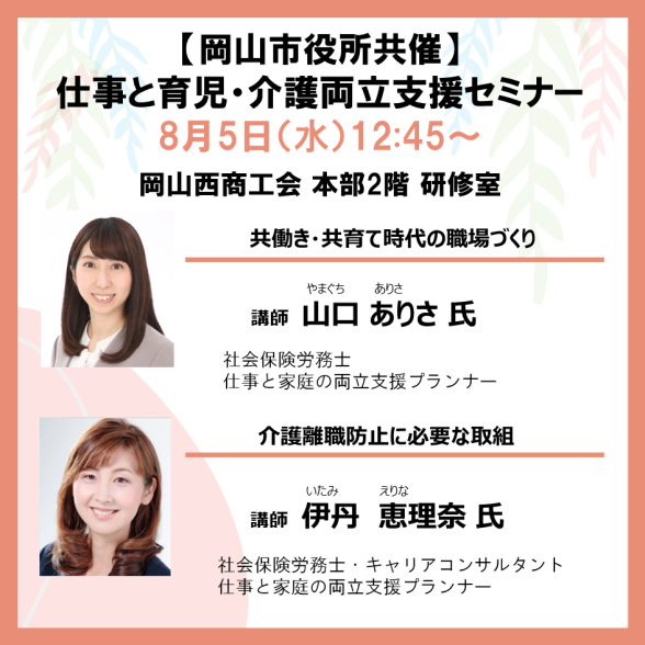 【岡山市役所共催】仕事と育児・仕事と介護の両立支援セミナー