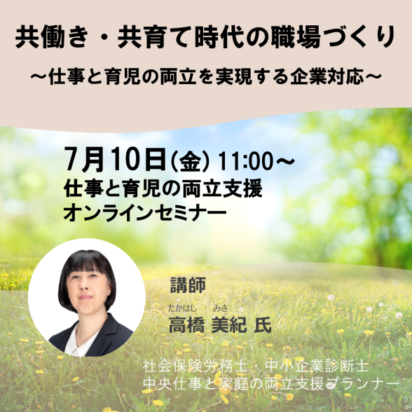 【オンライン】「共働き・共育て時代の職場づくり」　～仕事と育児の両立を実現する企業対応～