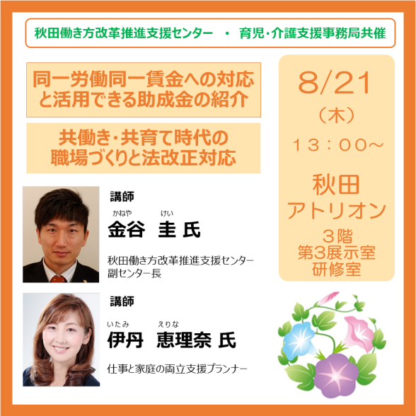 秋田働き方改革推進支援センター　共催セミナー
