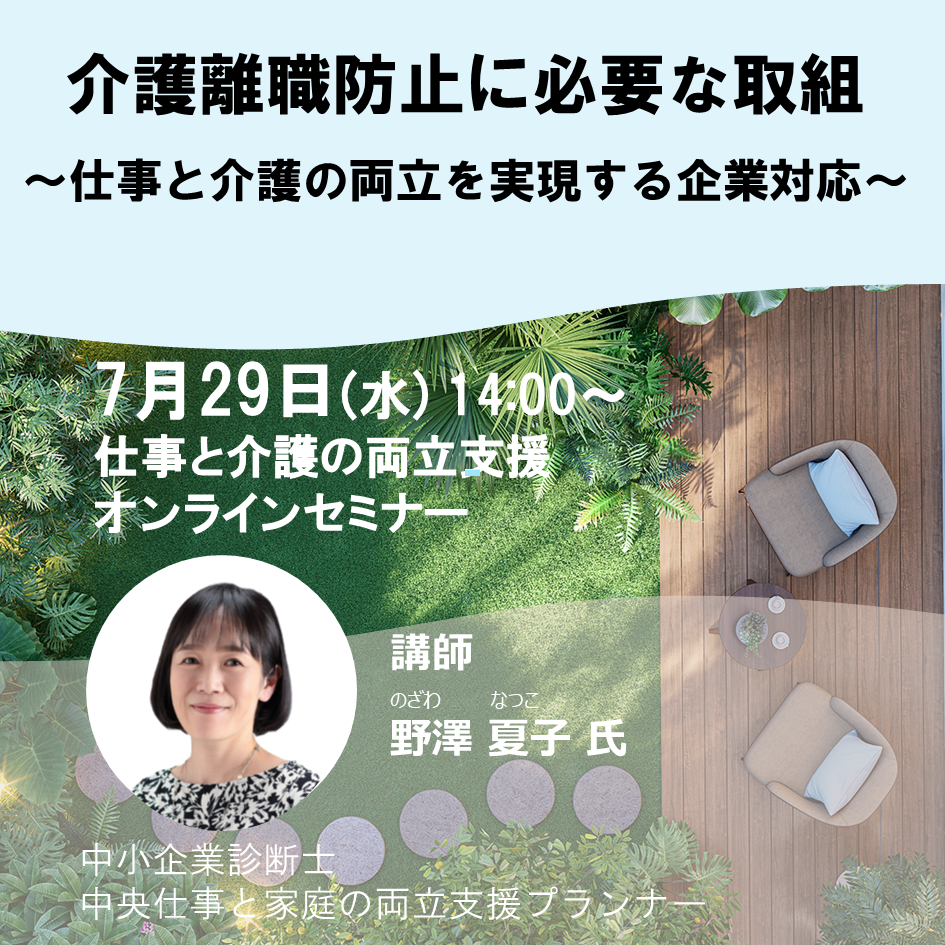 202060729【オンライン】「介護離職防止に必要な取組」 ~仕事と介護の両立を実現する企業対応