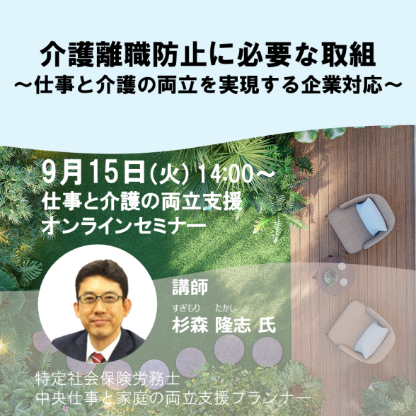 【オンライン】「介護離職防止に必要な取組」 ～仕事と介護の両立を実現する企業対応～