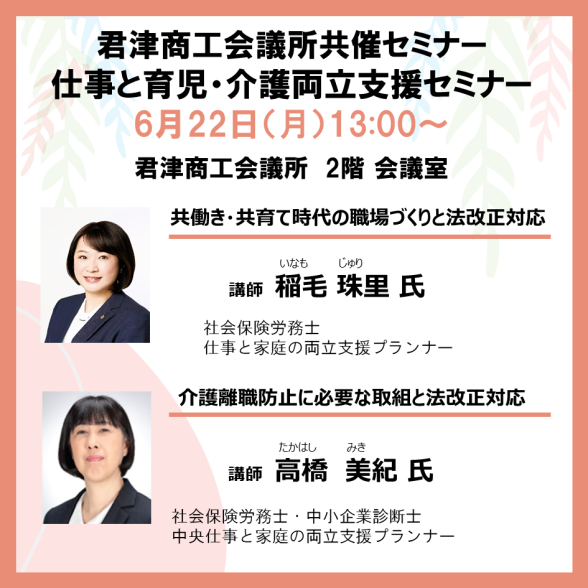 【君津商工会議所共催セミナー】 仕事と育児・仕事と介護の両立支援セミナー