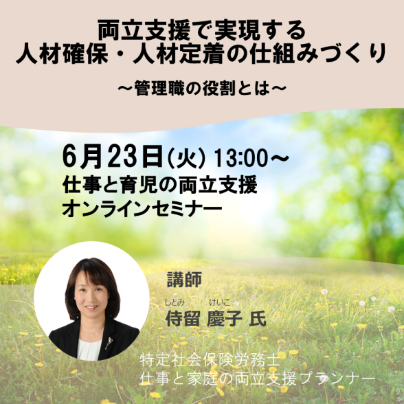 【オンライン】両立支援で実現する人材確保・人材定着の仕組みづくり～管理職の役割とは～