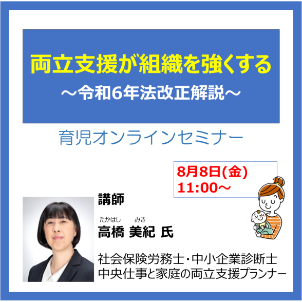 両立支援が組織を強くする    ～令和6年法改正解説～