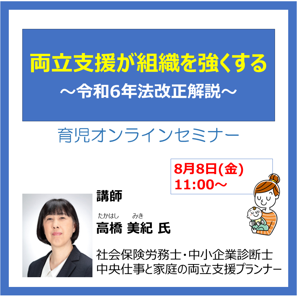 2025年08月08日 WEBセミナー(育児)