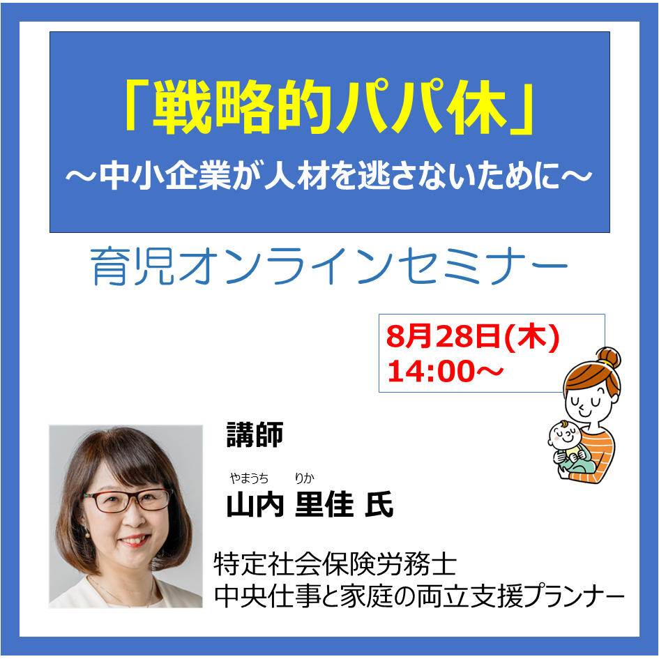 2025年08月28日 WEBセミナー(育児)