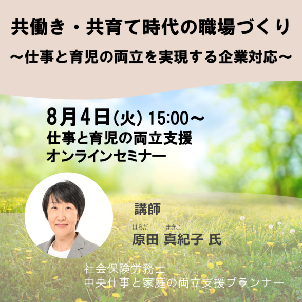 【オンライン】「共働き・共育て時代の職場づくり」　～仕事と育児の両立を実現する企業対応～