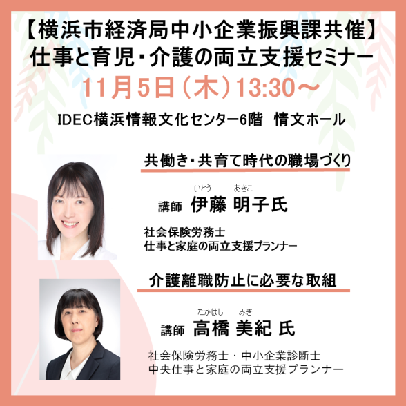 横浜市経済局中小企業振興課 仕事と育児・仕事と介護の両立共催セミナー