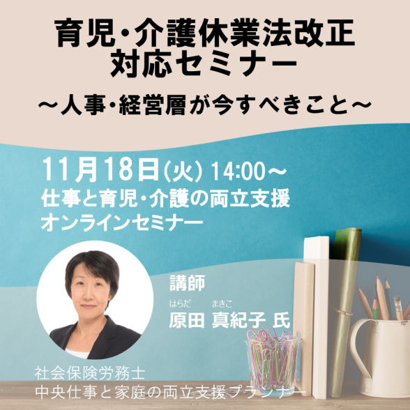 Web育児・介護休業法改正対応セミナー ～人事・経営層が今すべきこと～