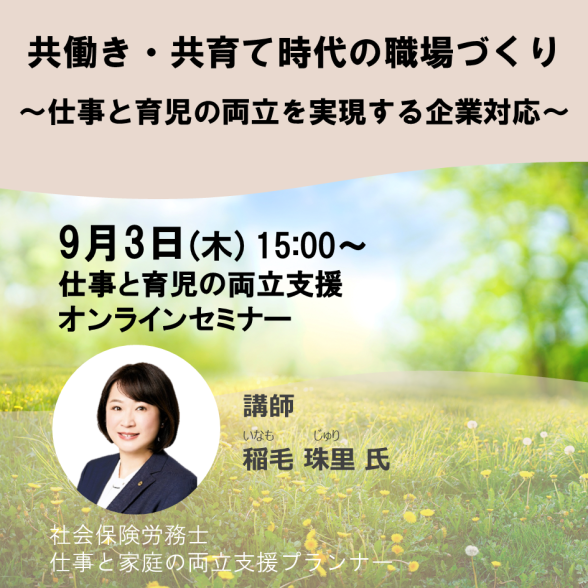 【オンライン】「共働き・共育て時代の職場づくり」　～仕事と育児の両立を実現する企業対応～