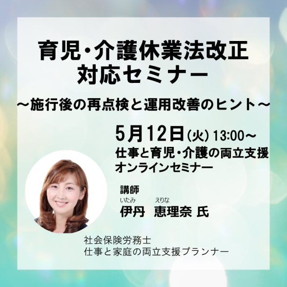 【オンライン】育児・介護休業法改正対応セミナー ～施行後の再点検と運用改善のヒント～