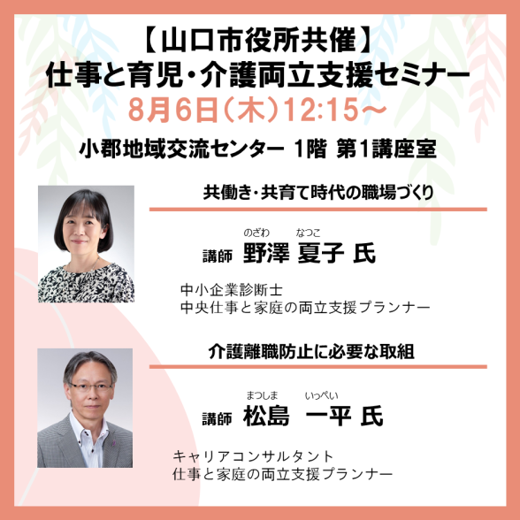 【山口市役所共催】仕事と育児・仕事と介護の両立支援セミナー