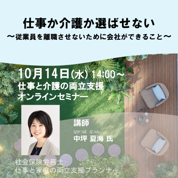 【オンライン】「仕事か介護か選ばせない」～従業員を離職させないために会社ができること～