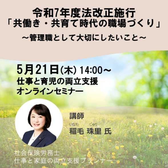 【オンライン】令和7年法改正施行「共働き・共育て時代の職場づくり」～ 管理職として大切にしたいこと～