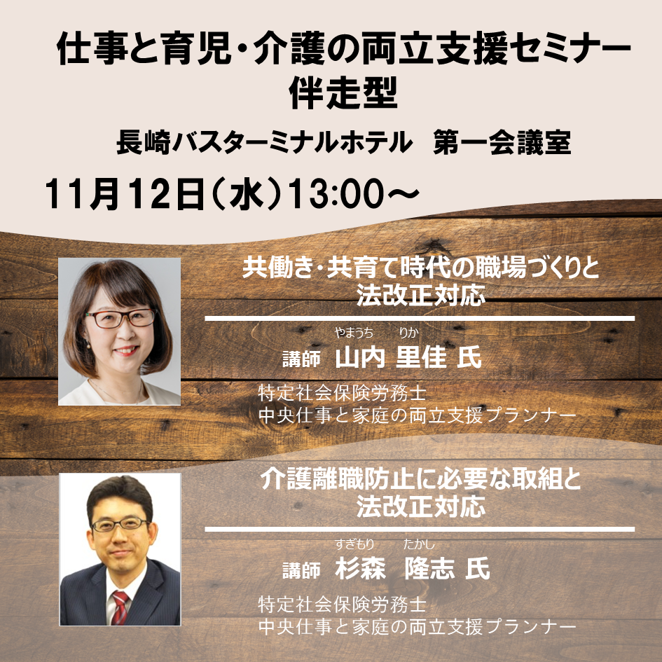 2025年11月12日 仕事と育児・仕事と介護主催セミナー(長崎市:伴走)
