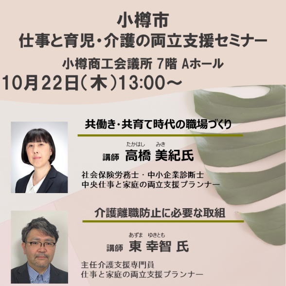 【小樽市】仕事と育児・仕事と介護の両立支援セミナー