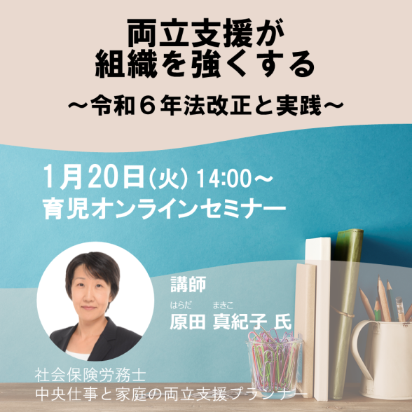 Web両立支援が組織を強くする ～令和6年法改正と実践～