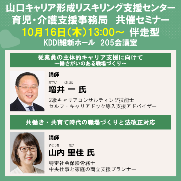 山口キャリア形成リスキリング支援センター　共催セミナー