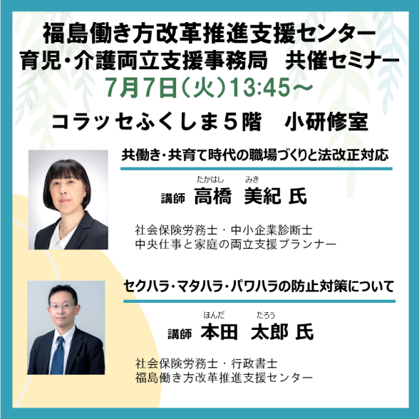 福島働き方改革推進支援センター共催セミナー