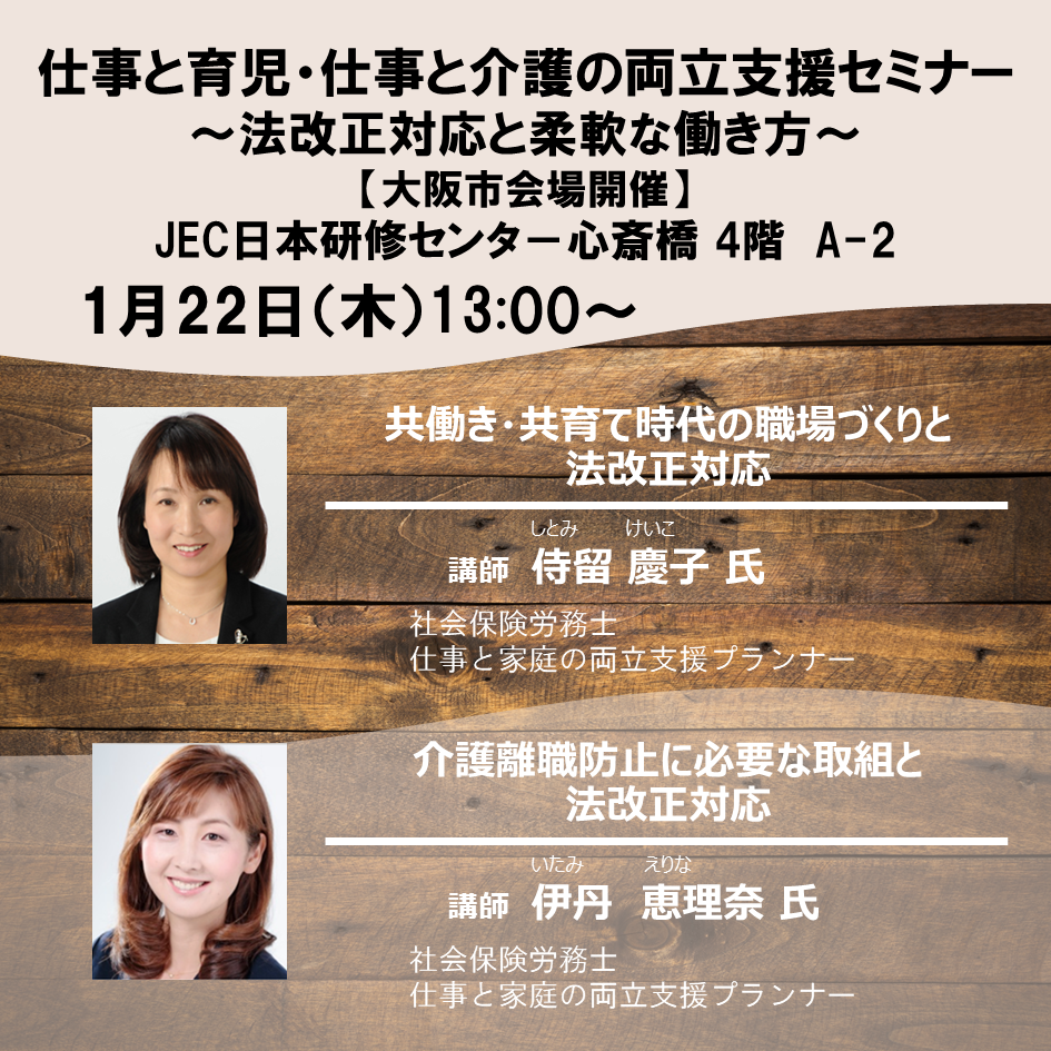 20260122 育児・介護主催セミナー(大阪市)