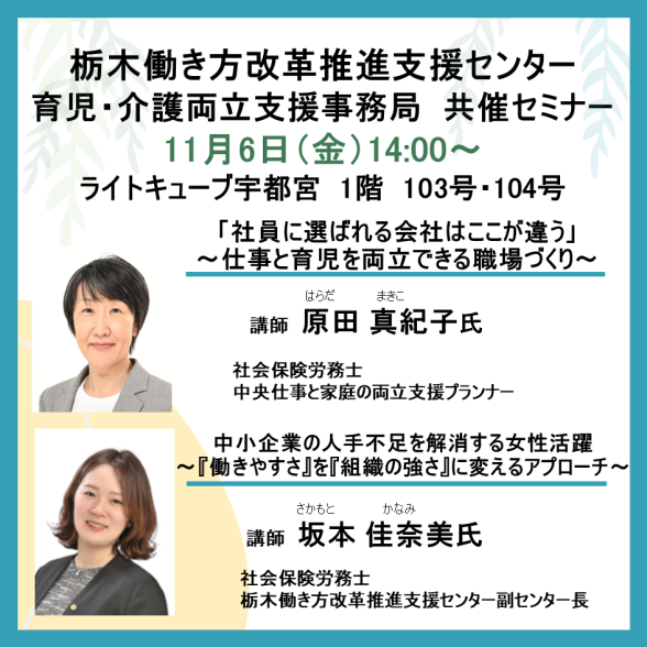 栃木働き方改革推進支援センター共催セミナー