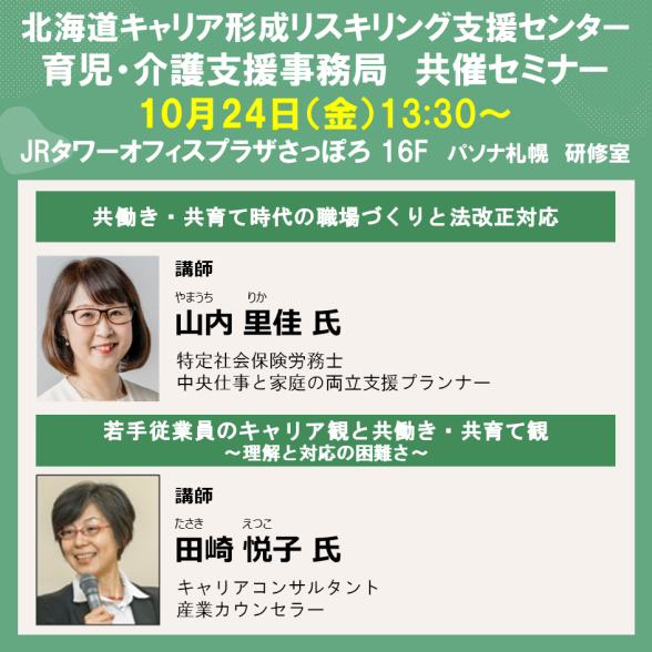 北海道キャリア形成リスキリング支援センター共催セミナー