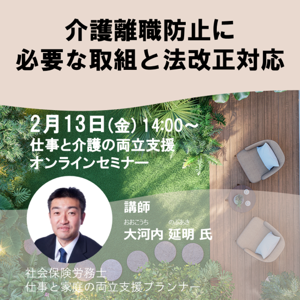 Web介護離職防止に必要な取組と法改正対応