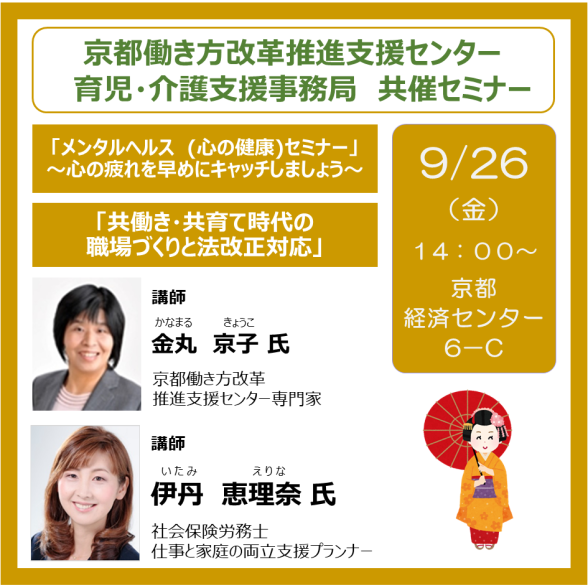 京都働き方改革推進支援センター　共催セミナー