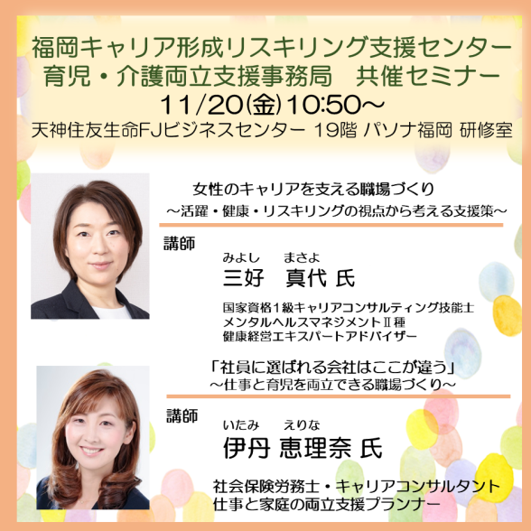福岡キャリア形成リスキリング支援センター共催セミナー