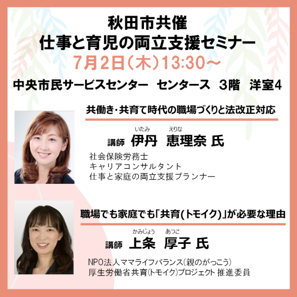 【秋田市共催】仕事と育児の両立支援セミナー