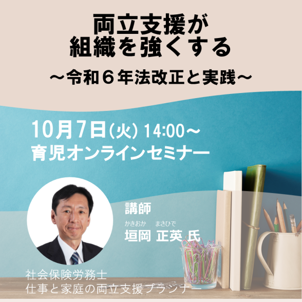 Web両立支援が組織を強くする ～令和6年法改正と実践～