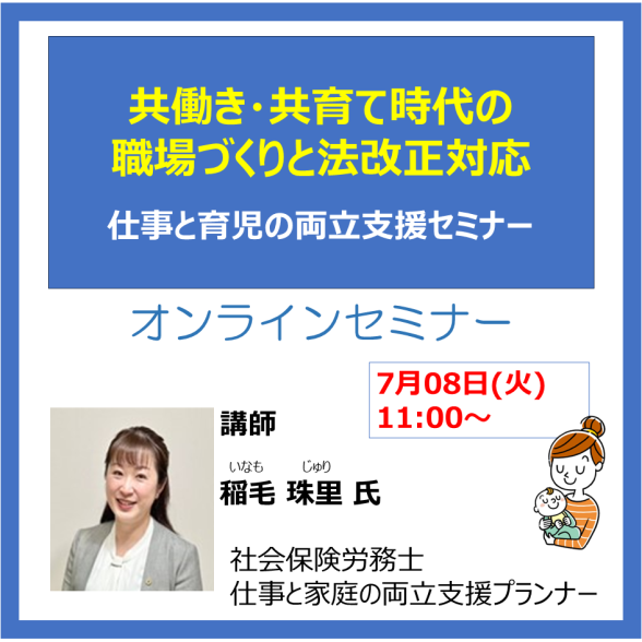 Web共働き・共育て時代の職場づくりと法改正対応