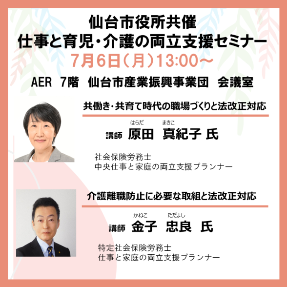 【仙台市役所共催】仕事と育児・仕事と介護の両立支援セミナー
