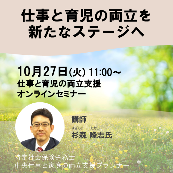【オンライン】仕事と育児の両立を新たなステージへ