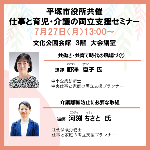 【平塚市役所共催】仕事と育児・仕事と介護の両立支援セミナー