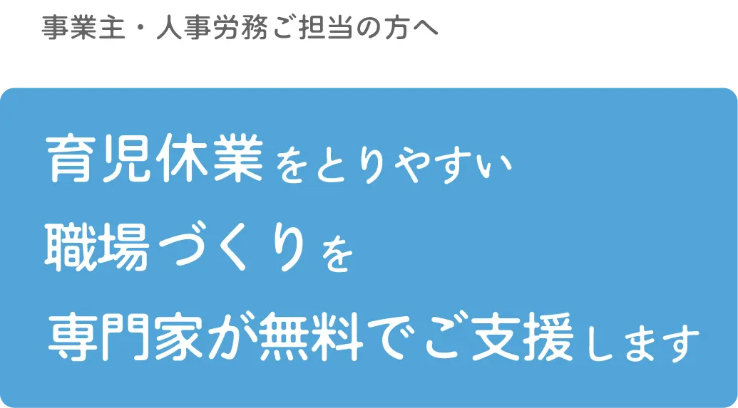 育児休業をとりやすい職場づくりを専門家が無料でご支援します