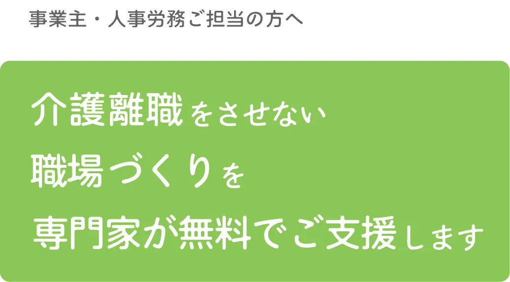 介護離職をさせない職場づくりを専門家が無料でご支援します
